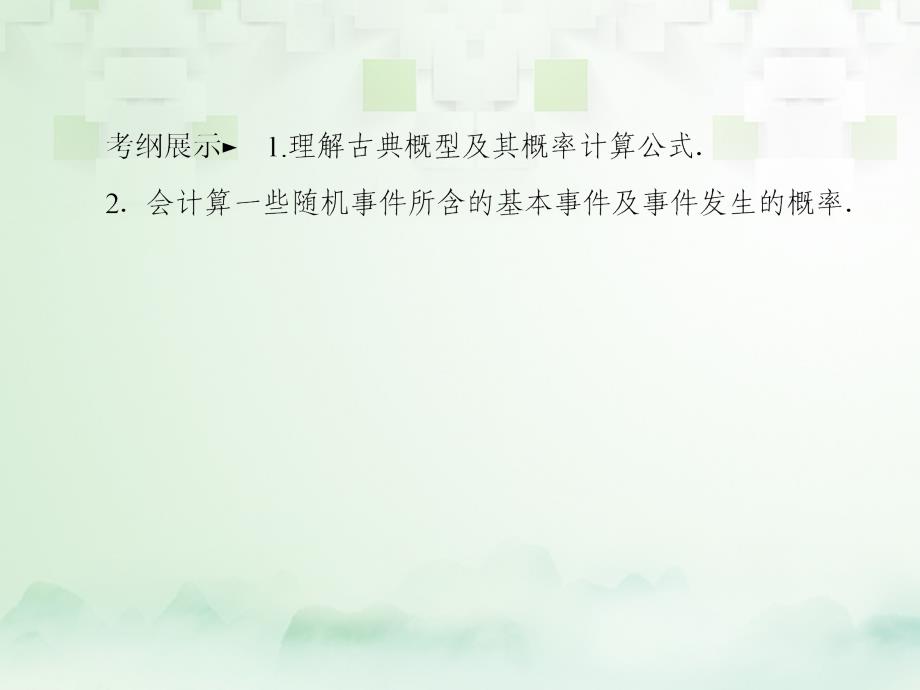 2018年高考数学一轮复习 第十一章 概率 11.2 古典概型课件 文 新人教A版_第2页