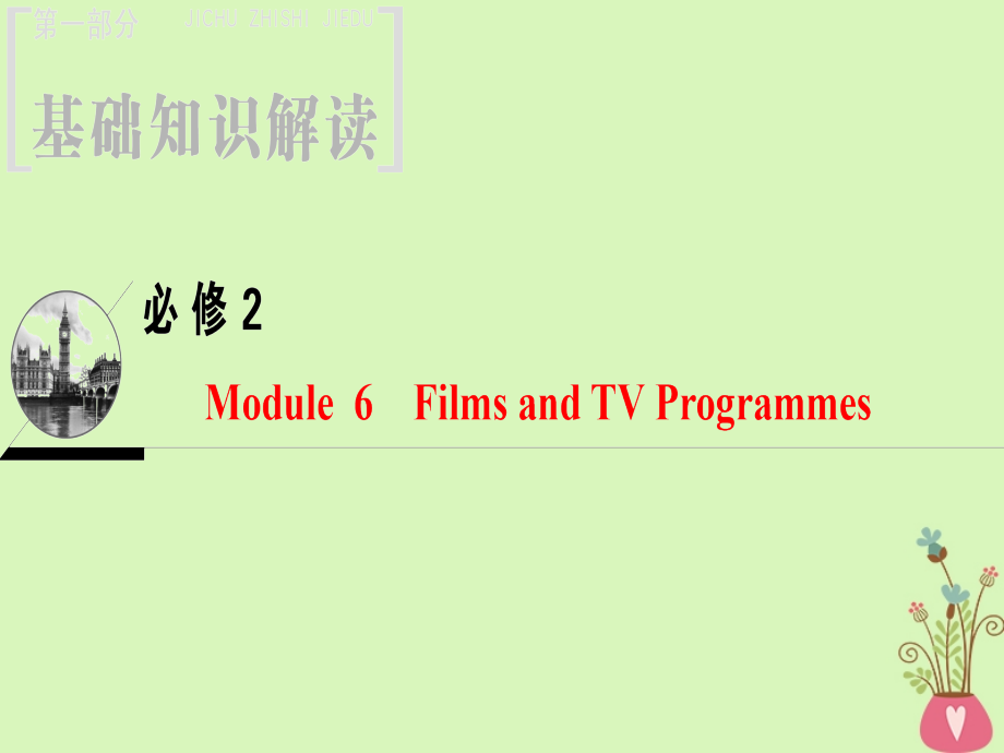 2019版高三英语一轮复习 Module 6 Films and TV Programmes课件 外研版必修2_第1页