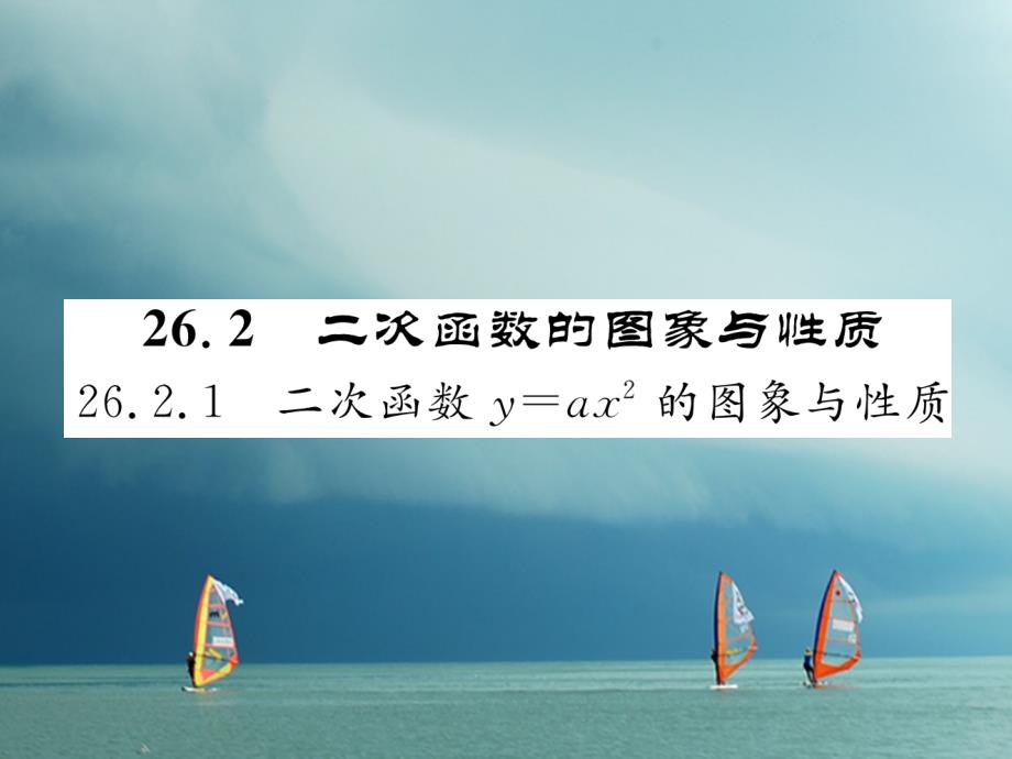 2018春九年级数学下册 第26章 二次函数 26.2 二次函数的图象与性质 26.2.1 二次函数y=ax2的图象与性质作业课件 （新版）华东师大版_第1页