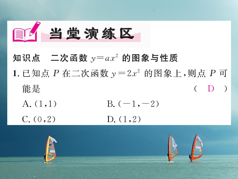 2018春九年级数学下册 第26章 二次函数 26.2 二次函数的图象与性质 26.2.1 二次函数y=ax2的图象与性质作业课件 （新版）华东师大版_第4页