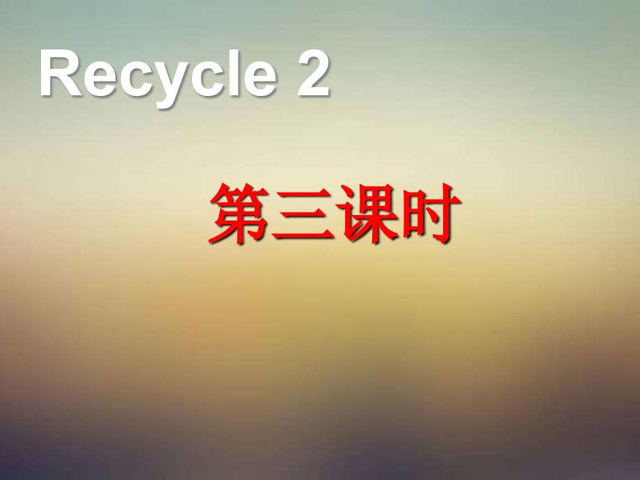 （赛课课件）人教（PEP）三年级上册英语Recycle2 第三课时(共22张PPT)_第1页