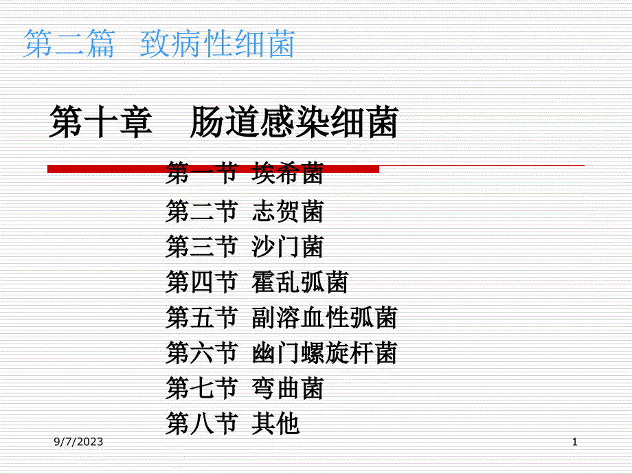 第10章1肠杆菌科-医学资料_第1页