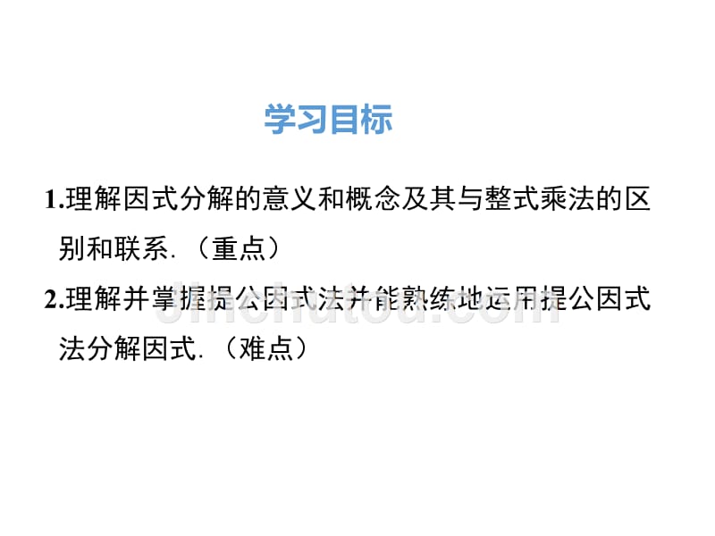 人教版八年级数学上《14.3.1提公因式法》ppt课件_第2页