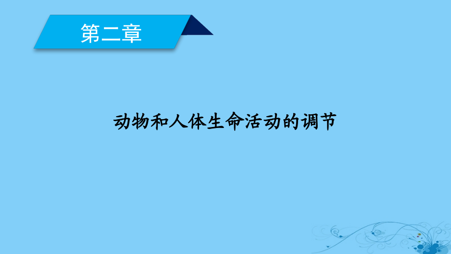 2017-2018学年高中生物 第2章 动物和人体生命活动的调节 第1节 通过神经系统的调节课件 新人教版必修3_第1页