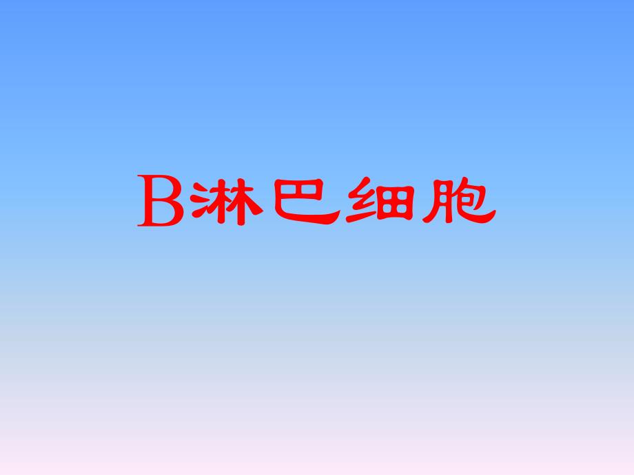 B淋巴细胞-医学资料_第1页