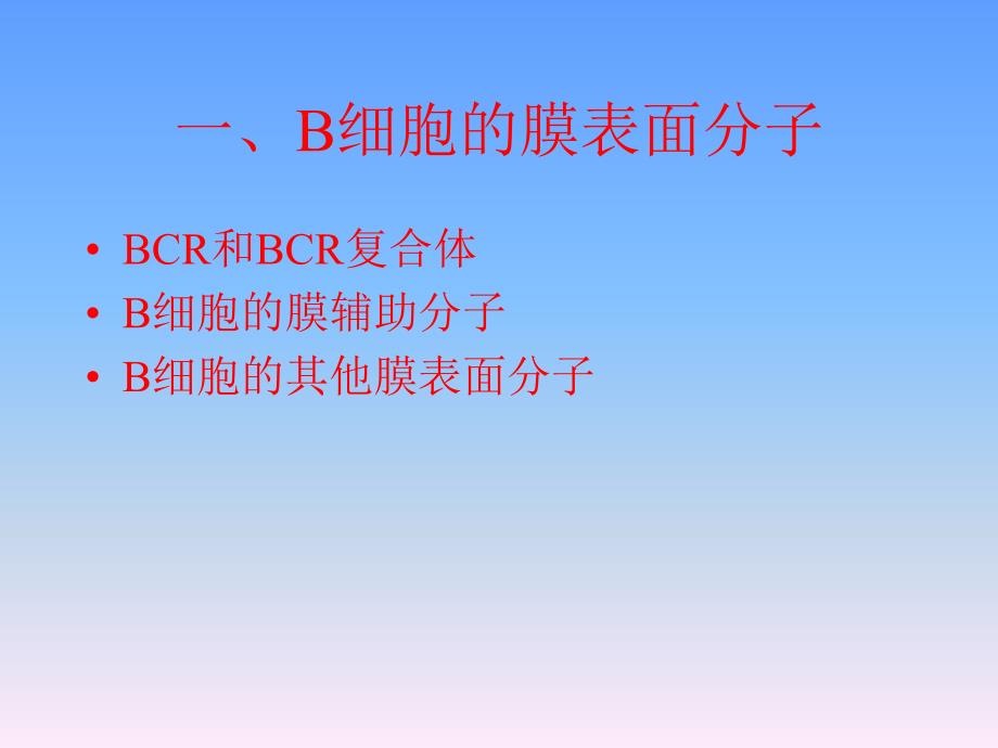 B淋巴细胞-医学资料_第4页