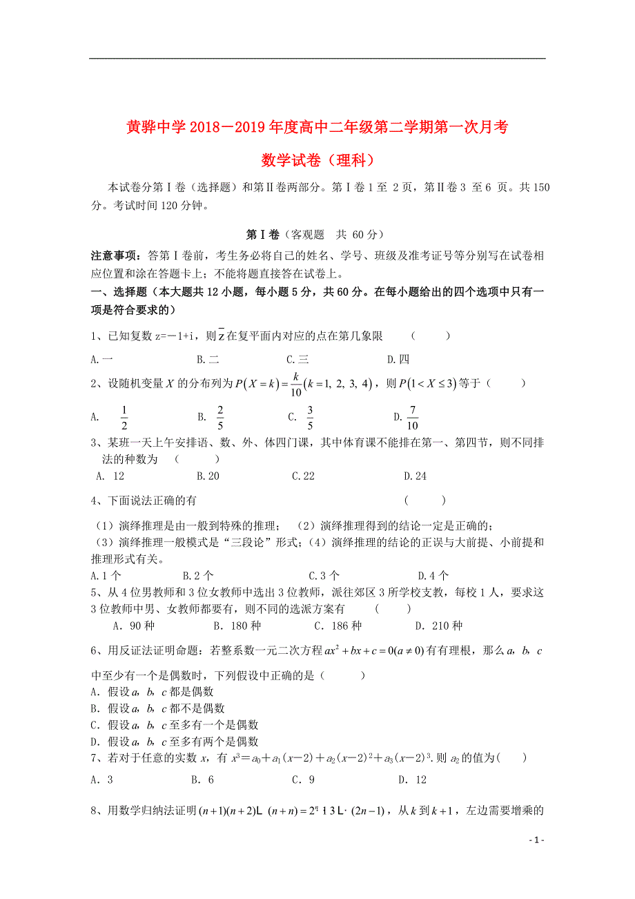 河北省黄骅市2018_2019学年高二数学下学期第一次月考试题理201906180245_第1页