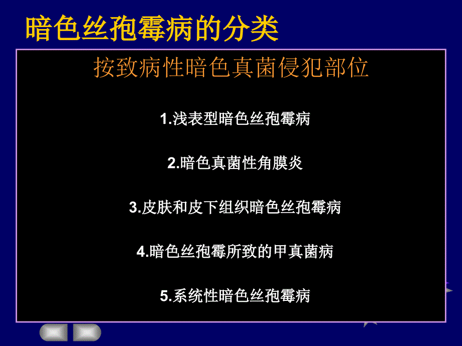 暗色丝孢霉病的治疗进展-医学资料_第4页