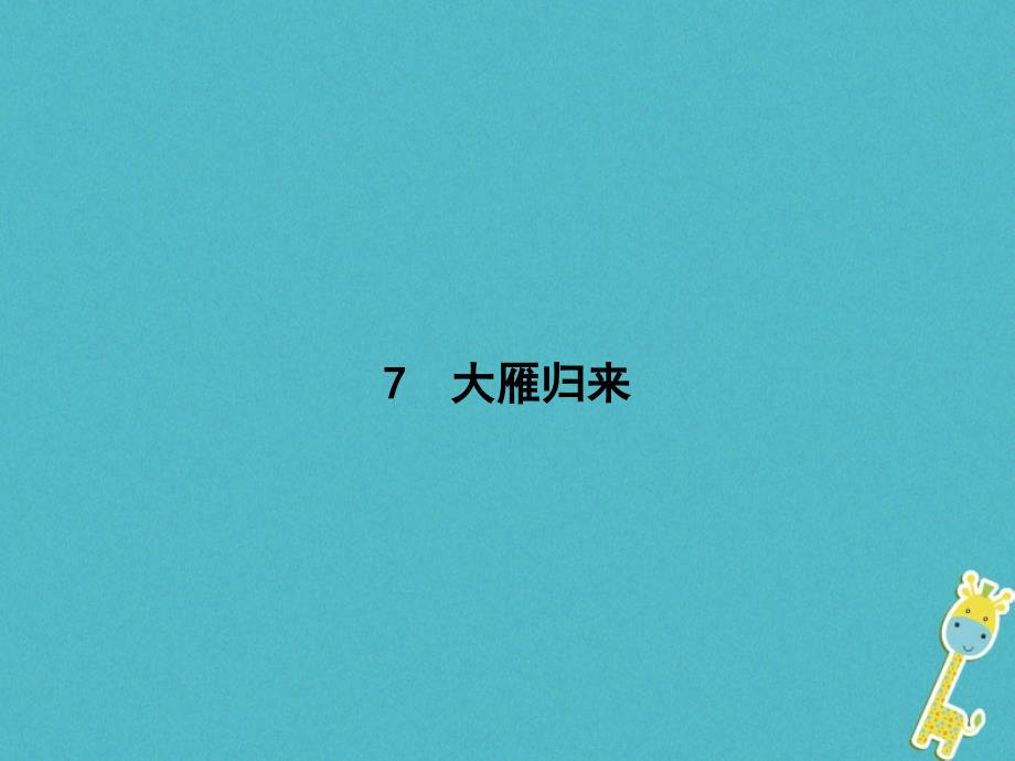 2017-2018学年八年级语文下册 第二单元 7 大雁归来课件 新人教版_第1页