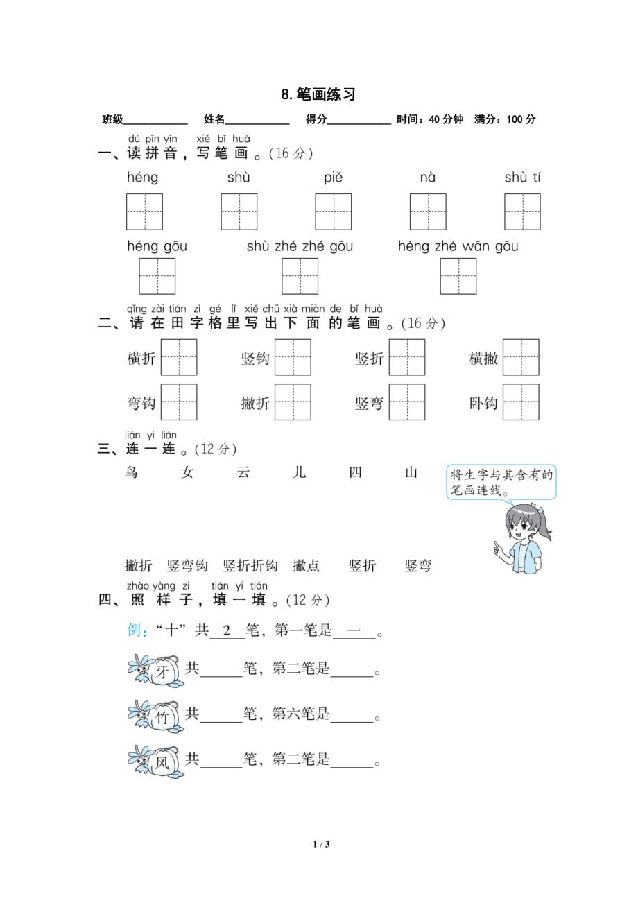 部编语文一年级上册--专项练习8-笔画练习_第1页