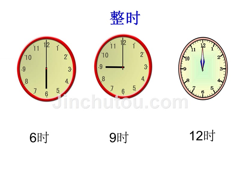 (赛课课件）二年级上册数学《认识时间》 (共37张PPT)_第3页