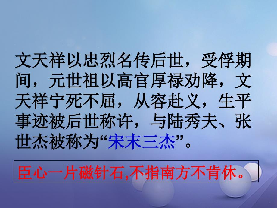 2017秋八年级语文上册 第六单元 21《诗词五首》过零丁洋课件 语文版_第4页