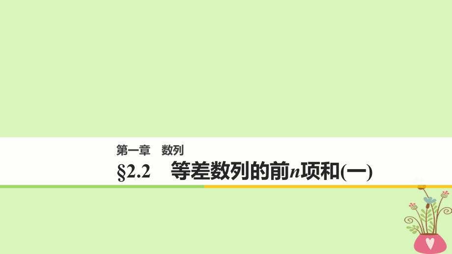 2017-2018版高中数学 第一章 数列 2.2 等差数列的前n项和(一)课件 北师大版必修5_第1页