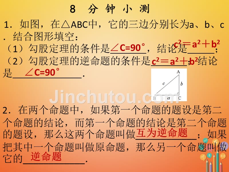 2017-2018学年八年级数学下册 第十七章 勾股定理 17.2 勾股定理的逆定理（1）课件 （新版）新人教版_第3页