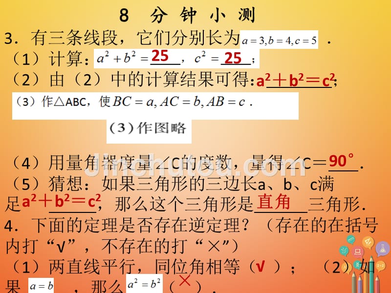 2017-2018学年八年级数学下册 第十七章 勾股定理 17.2 勾股定理的逆定理（1）课件 （新版）新人教版_第4页