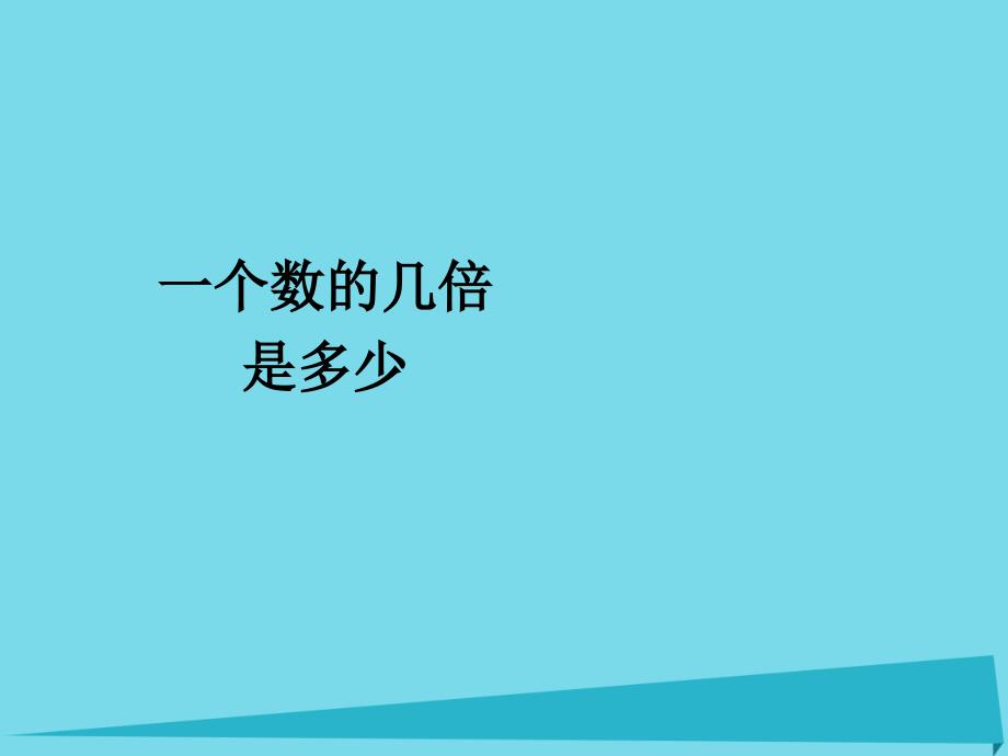 2017秋三年级数学上册 5.3 一个数的几倍是多少课件 新人教版_第1页