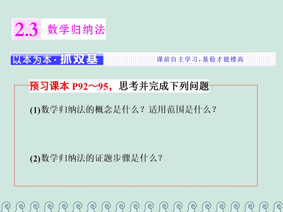 2017-2018学年高中数学 第二章 推理与证明 2.3 数学归纳法课件 新人教A版选修2-2_第1页