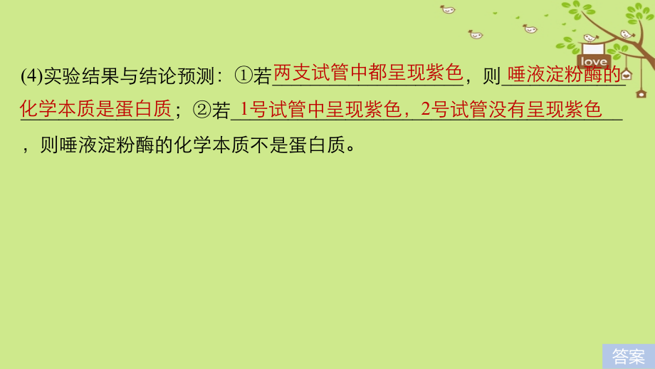 2018-2019学年高考生物大一轮复习 热点题型一 酶的相关实验课件_第4页