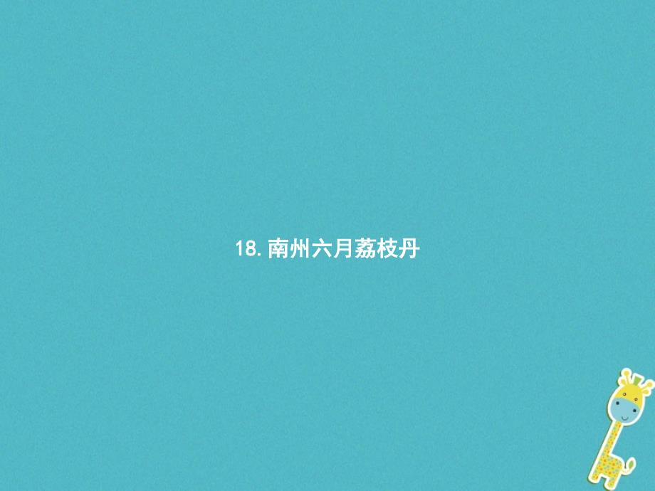 2018年春九年级语文下册 第五单元 18南州六月荔枝丹课件 语文版_第1页