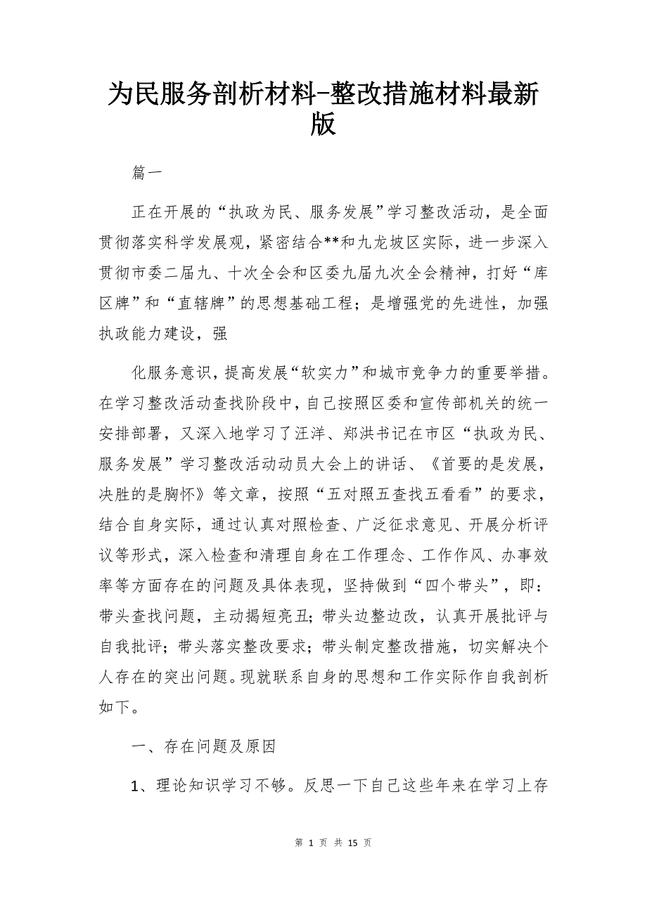 为民服务剖析材料-整改措施材料最新版_第1页