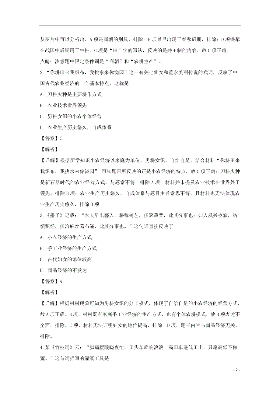 福建省2018_2019学年高一历史第四次阶段考试试题（含解析）_第2页