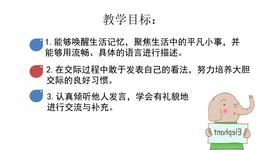 【赛课课件】人教部编版三年级上册语文身边的“小事”课件_第3页