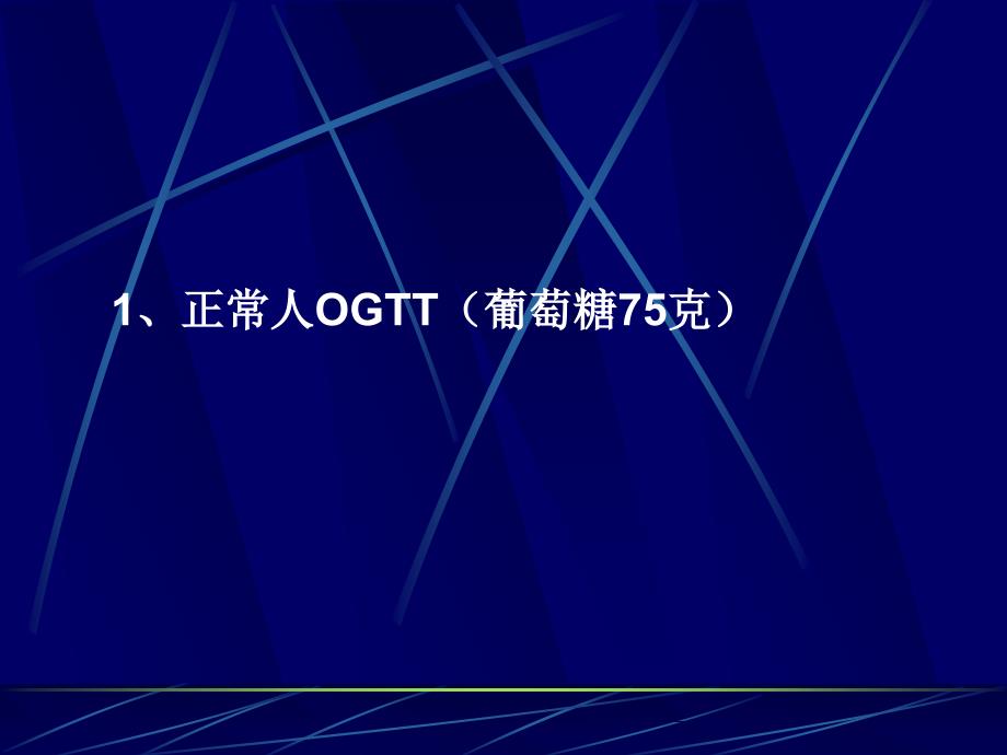 A如如何分析糖耐量试验及胰岛素释放曲线-医学资料_第2页