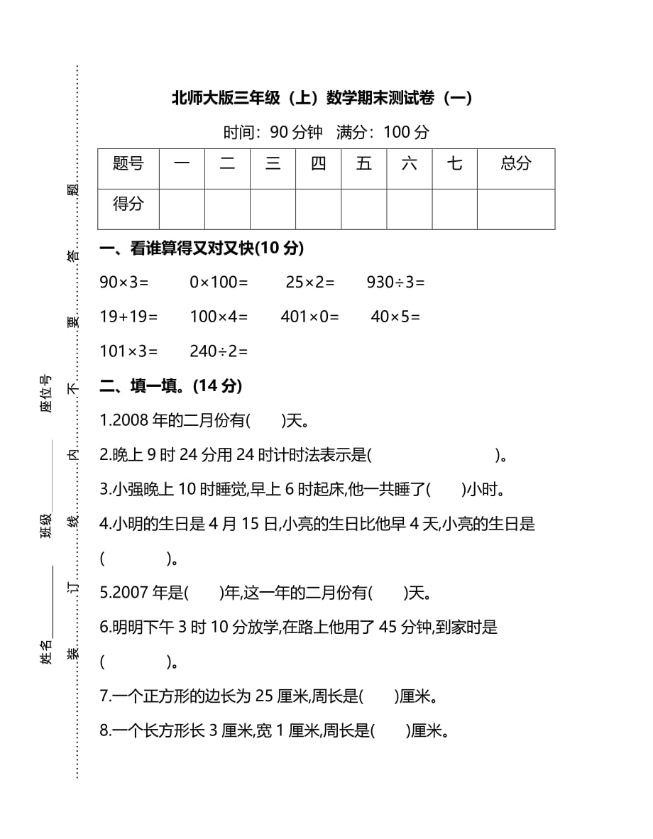 【名校密卷】北师大版三年级（上）数学期末测试卷（一）及答案_第1页