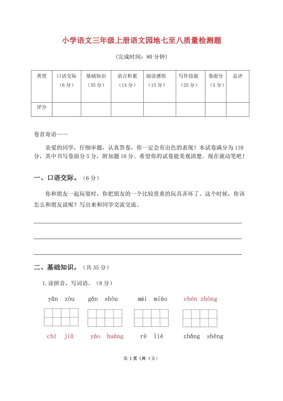 人教部编版三年级上册语文第七八单元测试卷_第1页