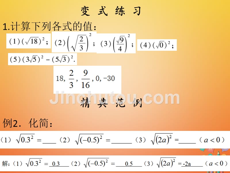 2017-2018学年八年级数学下册 第十六章 二次根式 16.1 二次根式（2）课件 （新版）新人教版_第5页