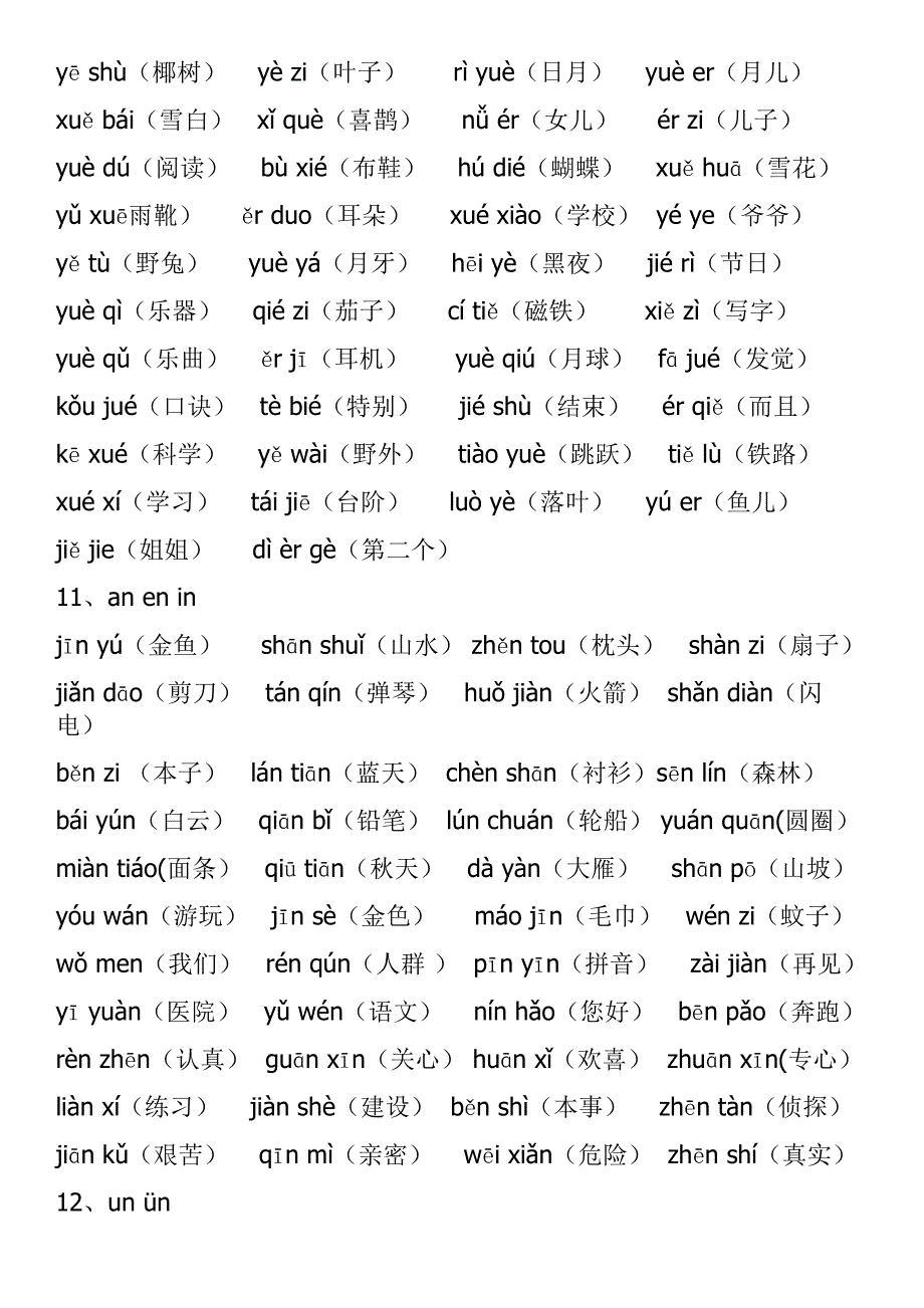 部编版一年级语文音节拼读+生字练习全汇总 (2)_第4页