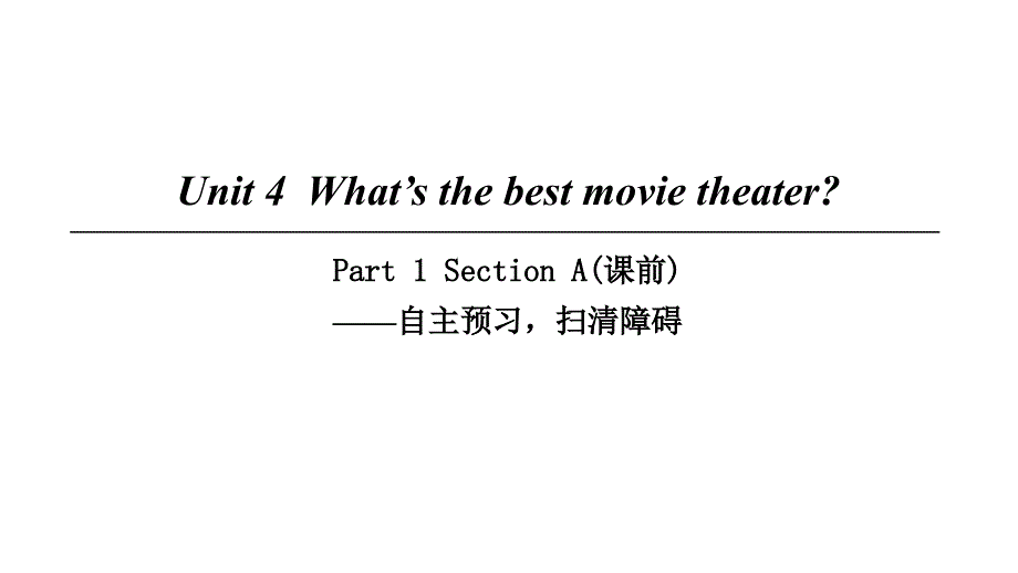 2018八年级英语上册 Unit 4 What’s the best movie theater Part 1 Section A（课前）课件 （新版）人教新目标版_第1页