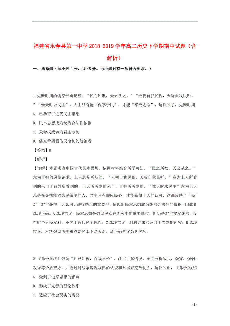 福建省永春县第一中学2018_2019学年高二历史下学期期中试题（含解析）_第1页