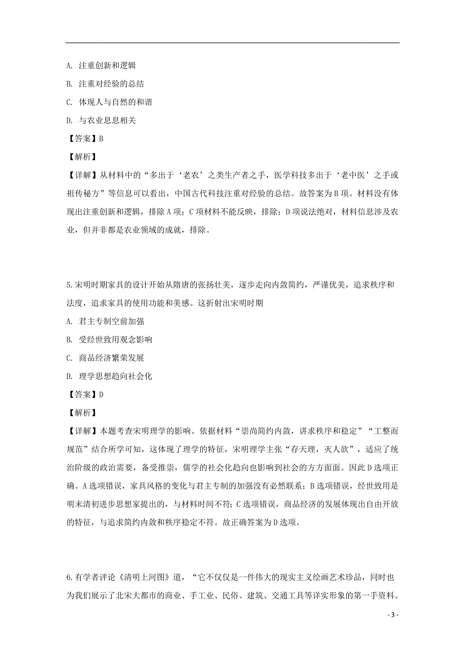 福建省永春县第一中学2018_2019学年高二历史下学期期中试题（含解析）_第3页