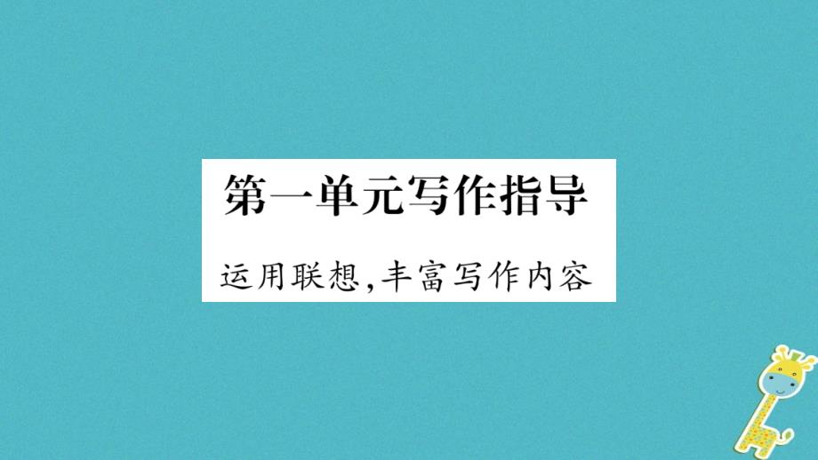 2018学年八年级语文下册 第1单元 写作指导 运用联想 丰富写作内容课件 苏教版_第1页