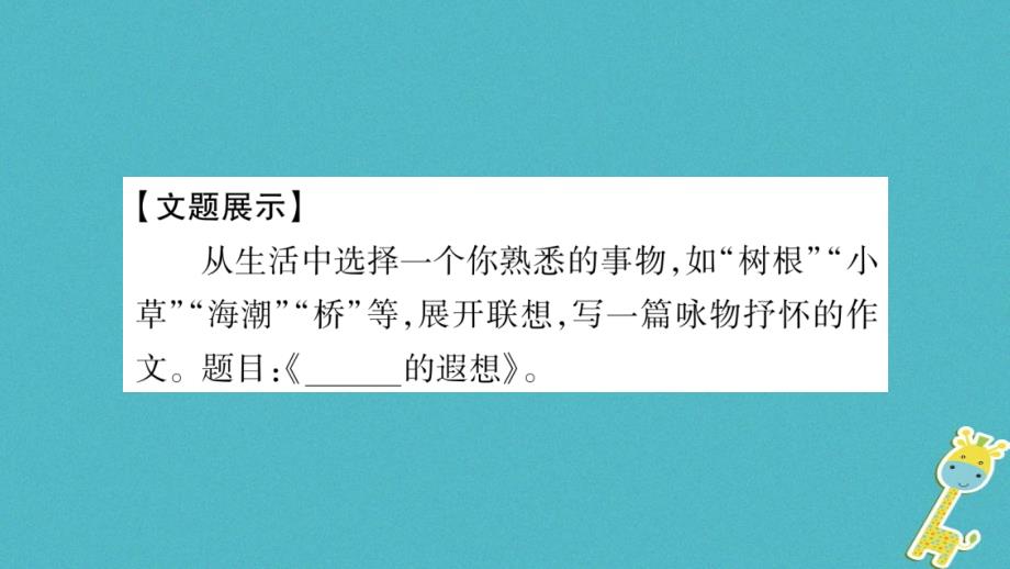 2018学年八年级语文下册 第1单元 写作指导 运用联想 丰富写作内容课件 苏教版_第2页