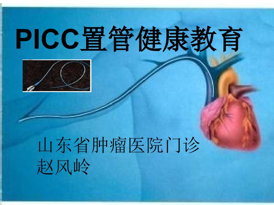 PICC置管健康教育-医学资料_第1页