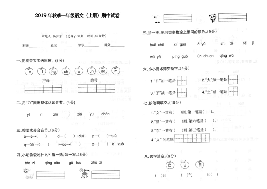 一年级上册语文试题-期中测试卷（PDF无答案）人教部编版 (2)_第1页