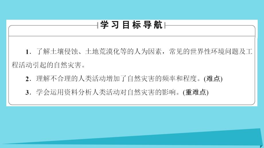 2017高中地理 第1章 自然灾害概述 第3节 人类活动与自然灾害课件 湘教版选修5_第2页