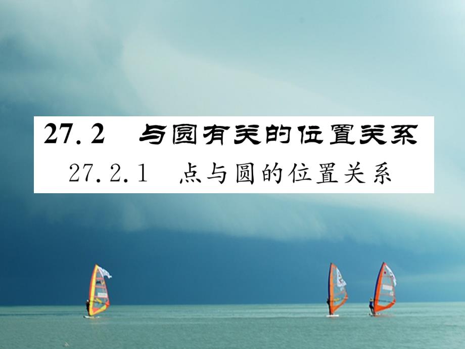 2018春九年级数学下册 第27章 圆 27.2.1 点与圆的位置关系作业课件 （新版）华东师大版_第1页