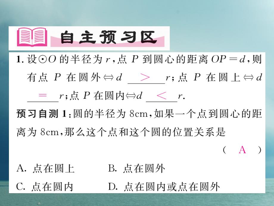 2018春九年级数学下册 第27章 圆 27.2.1 点与圆的位置关系作业课件 （新版）华东师大版_第2页