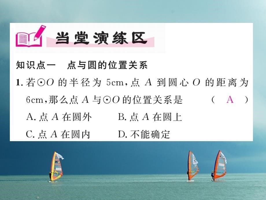 2018春九年级数学下册 第27章 圆 27.2.1 点与圆的位置关系作业课件 （新版）华东师大版_第5页