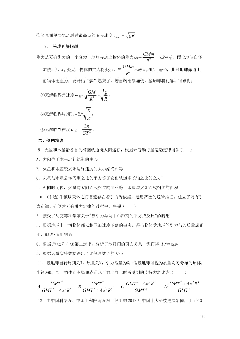 安徽省高考物理一轮复习第五章第1讲万有引力定律教案_第3页