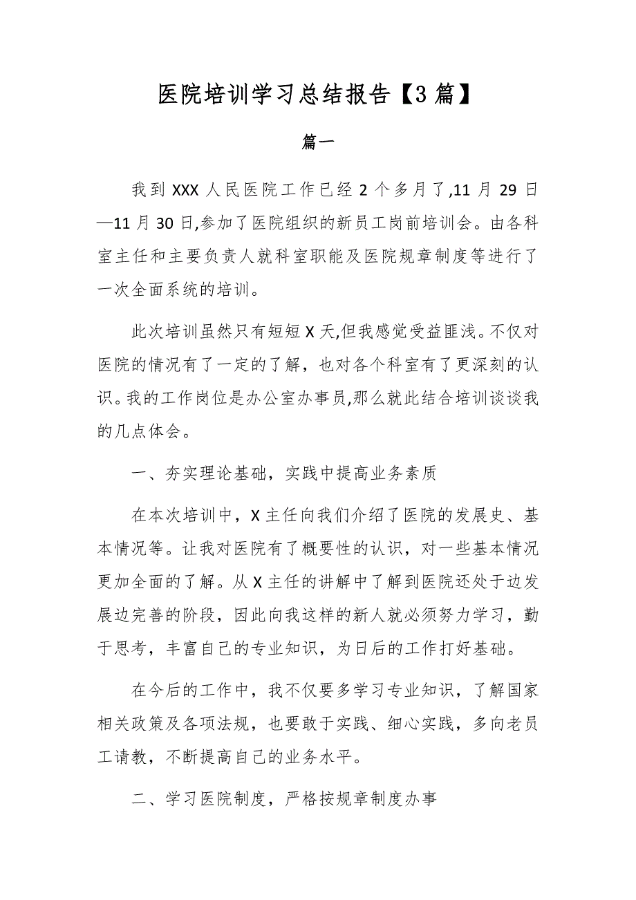 医院培训学习总结报告【3篇】_第1页