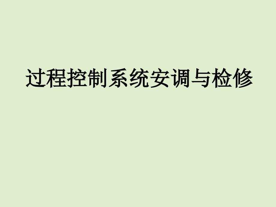 自动化仪表基础知识（高端培训）_第1页