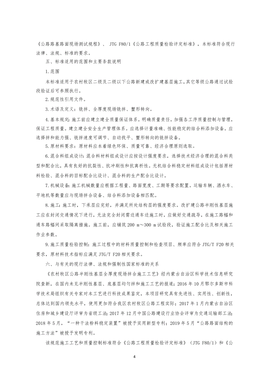 编制说明农村牧区公路半刚性基层全厚度现场拌合技术规范-内蒙古标准_第4页