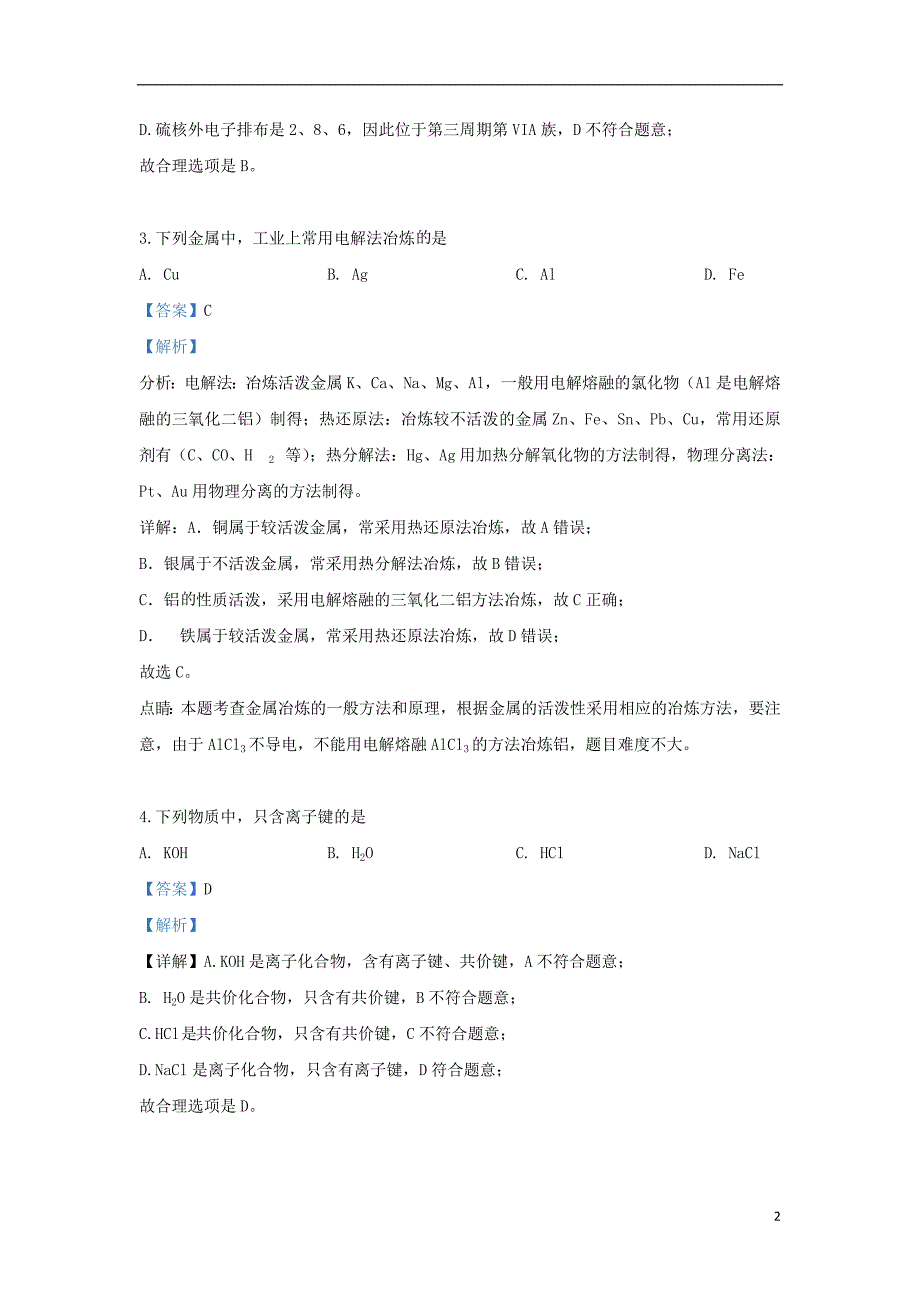 北京市西城区2018_2019学年高一化学下学期期末考试试题（含解析）_第2页