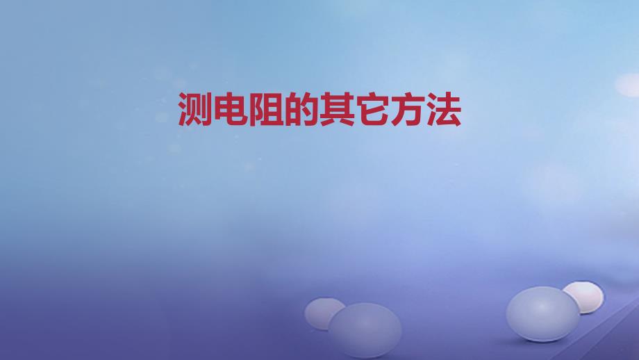 2017年秋九年级物理全册 重点知识专题突破 测电阻的其它方法课件 新人教版_第1页