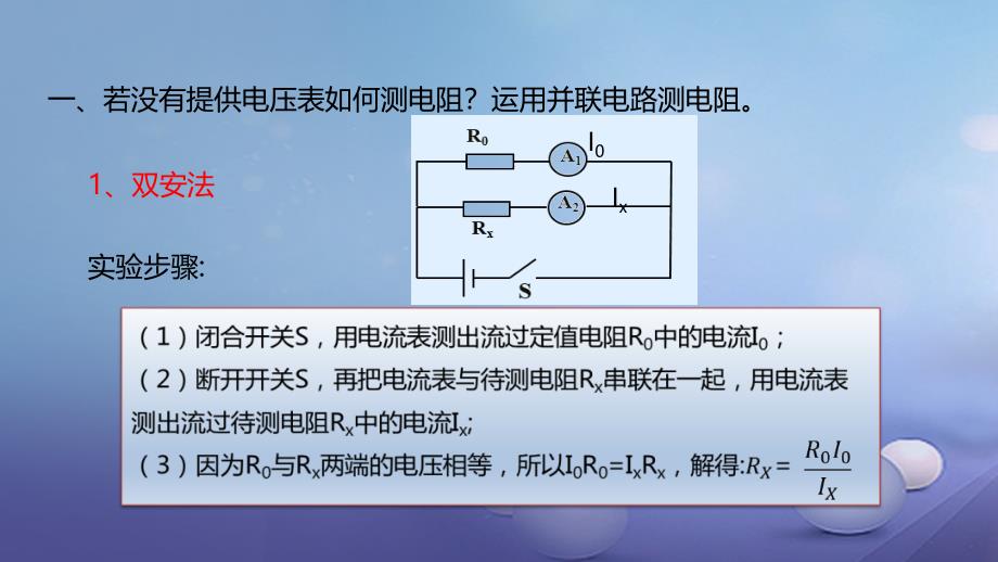 2017年秋九年级物理全册 重点知识专题突破 测电阻的其它方法课件 新人教版_第3页