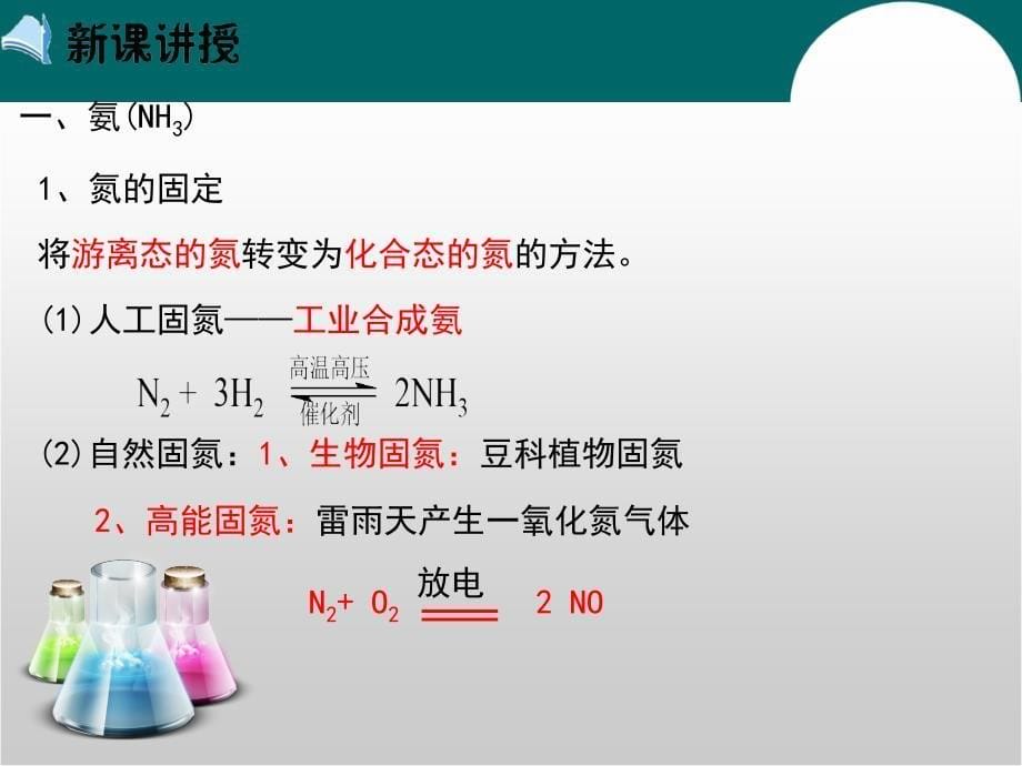 化学必修1第4章 第4节《氨硝酸硫酸 》课时1 课件-医学资料_第5页